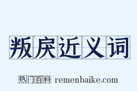 叛戾近义词是什么意思的图片